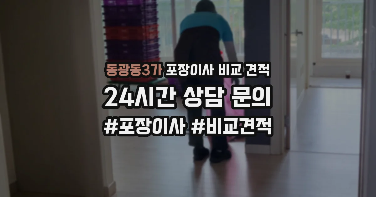 동광동3가 포장이사 비교 견적