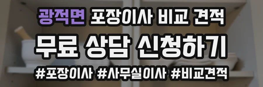 광적면 포장이사 비교 견적
