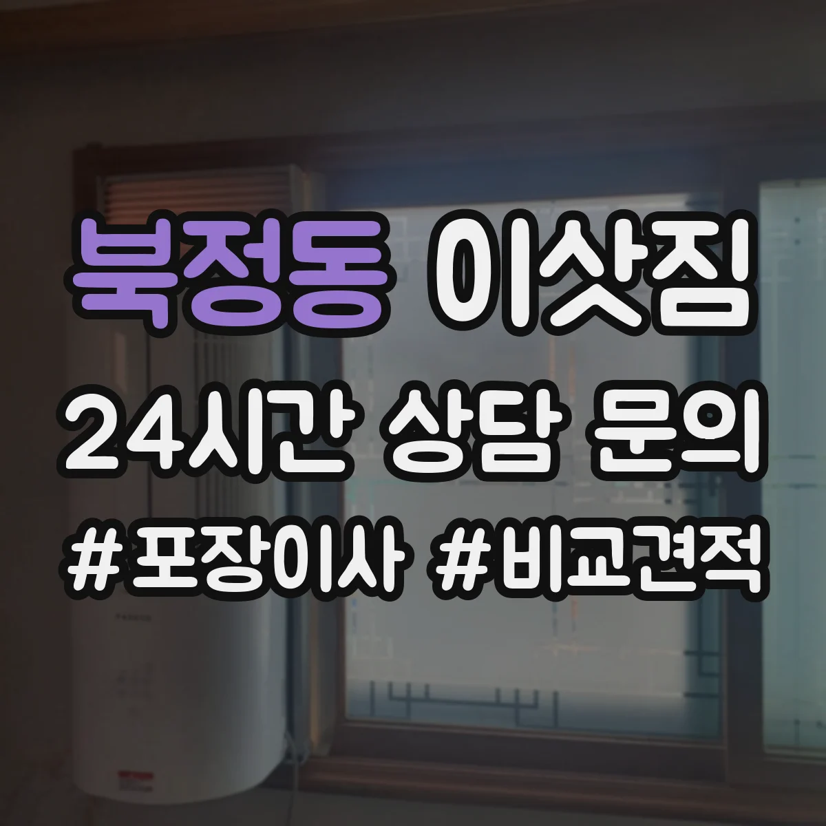 북정동 이삿짐