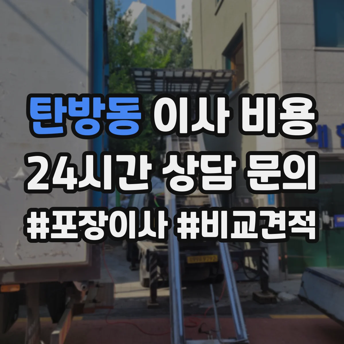 탄방동 이사 비용