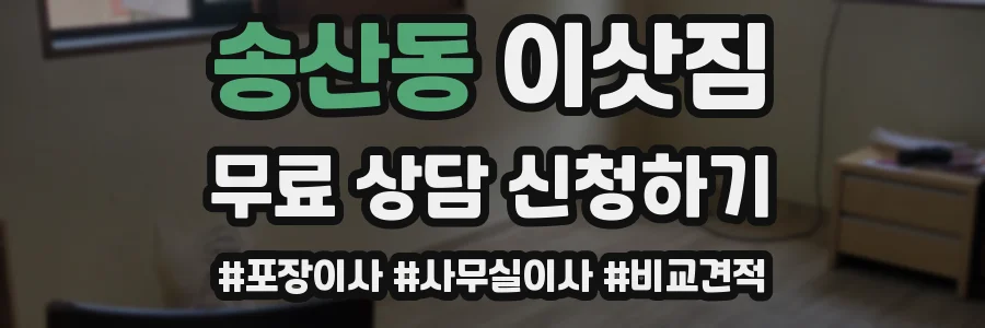 송산동 이삿짐