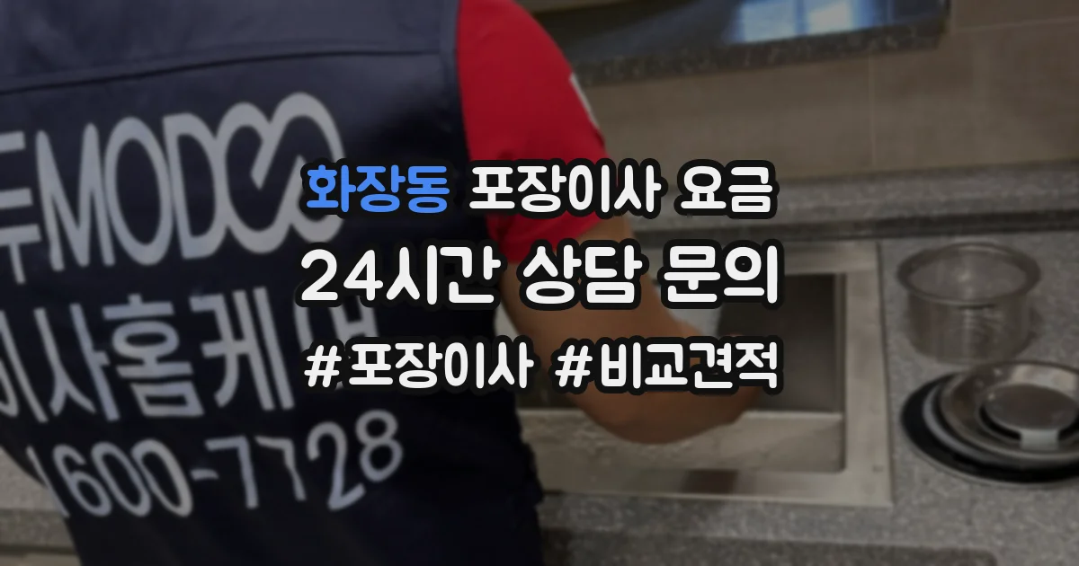 화장동 포장이사 요금