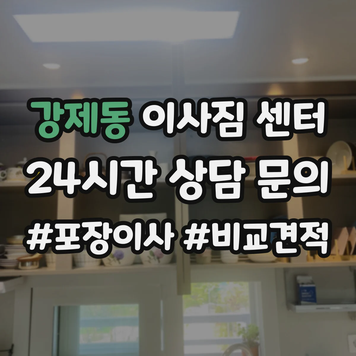 강제동 이사짐 센터