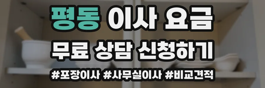 평동 이사 요금