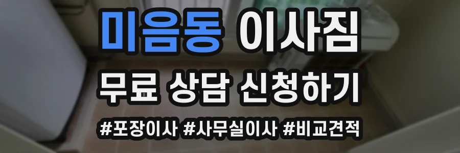 미음동 이사짐
