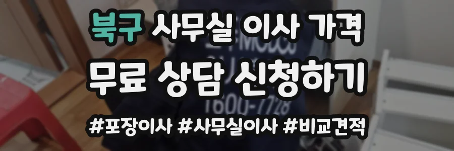 북구 사무실 이사 가격