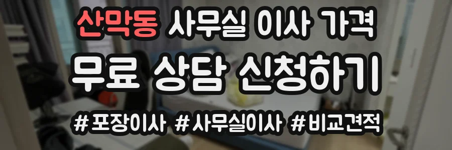 산막동 사무실 이사 가격