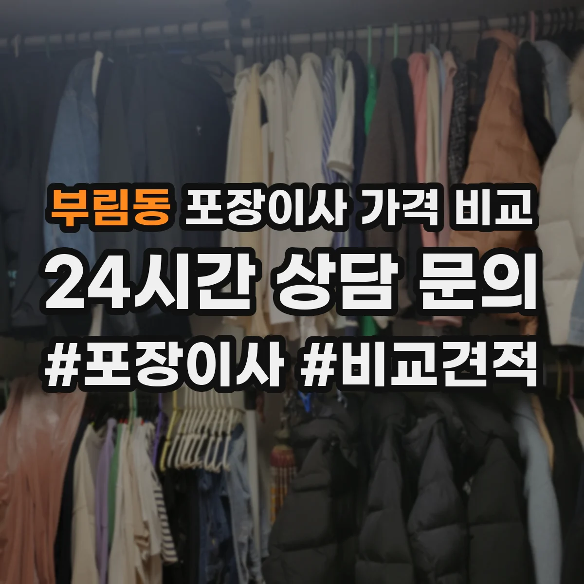 부림동 포장이사 가격 비교