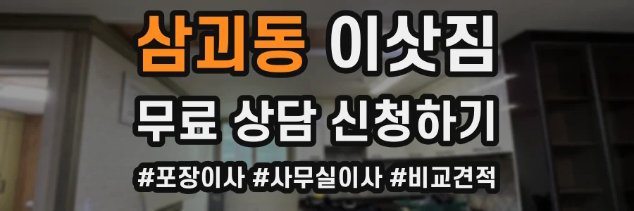 삼괴동 이삿짐