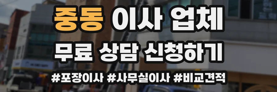 중동 이사 업체