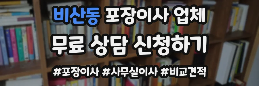 비산동 포장이사 업체