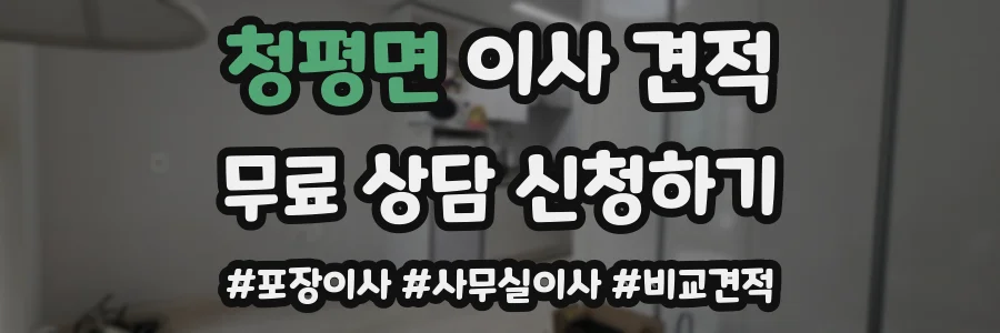청평면 이사 견적