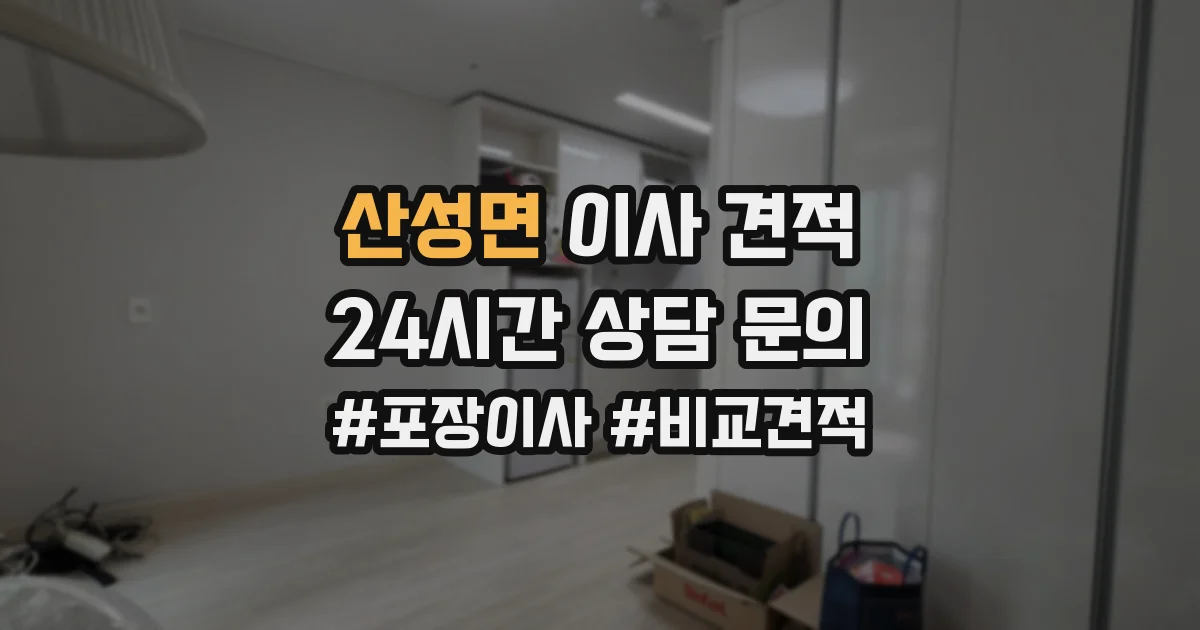 산성면 이사 견적