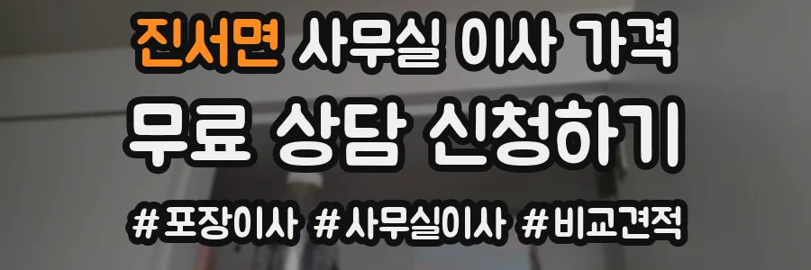 진서면 사무실 이사 가격