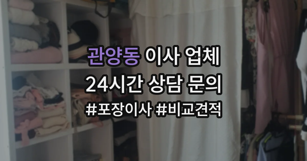 관양동 이사 업체