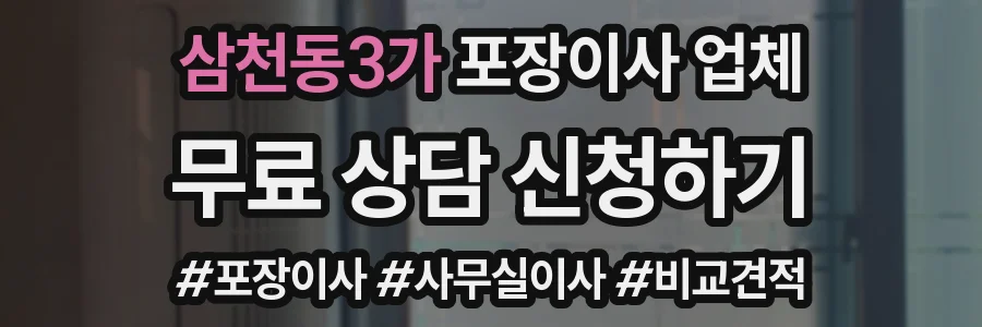 삼천동3가 포장이사 업체