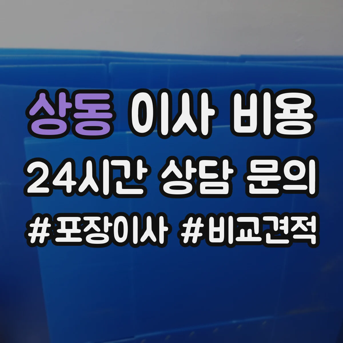 상동 이사 비용