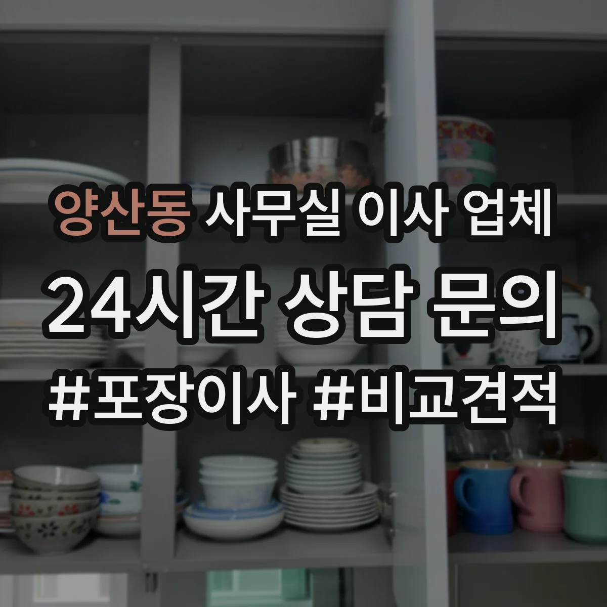양산동 사무실 이사 업체