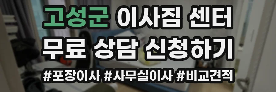고성군 이사짐 센터