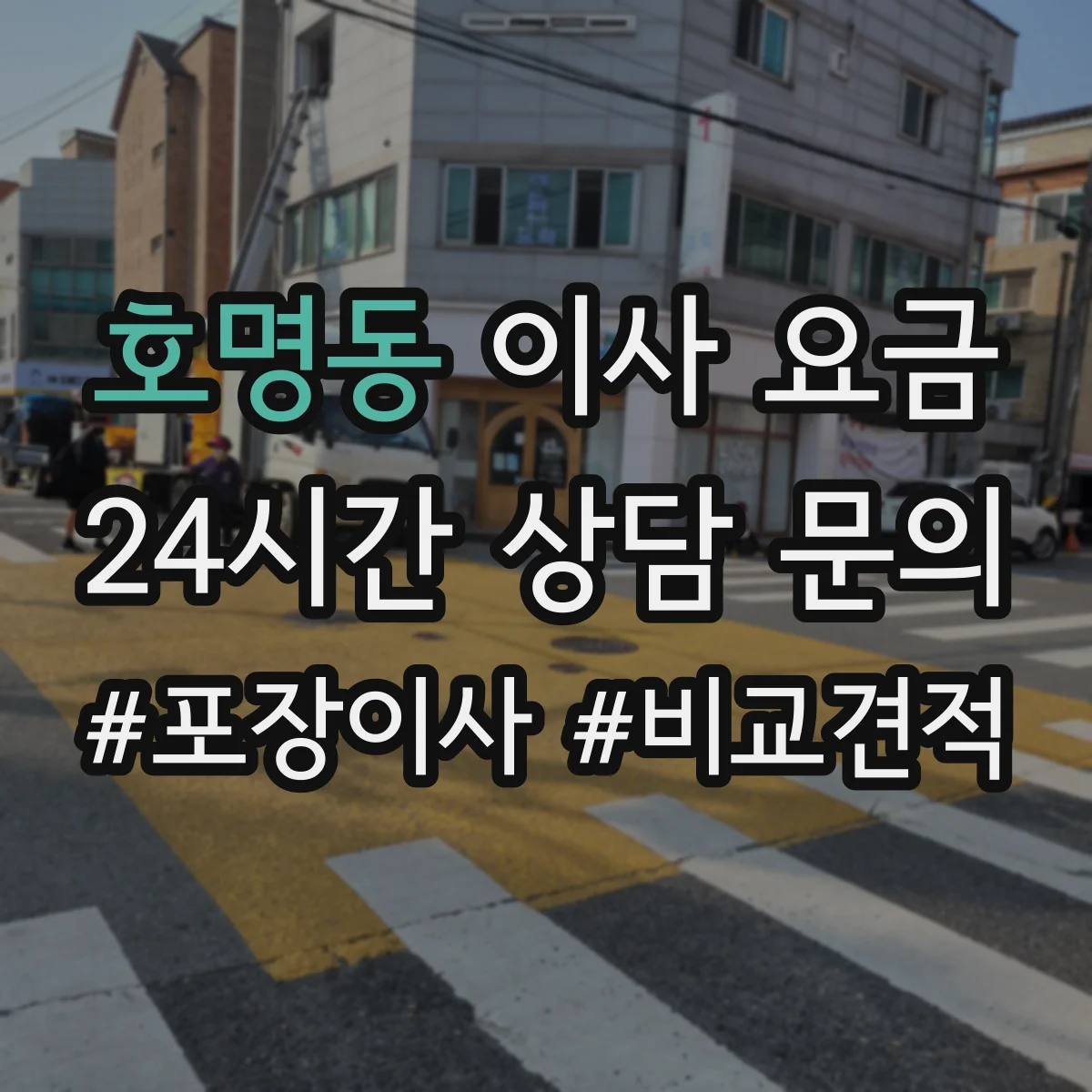 호명동 이사 요금