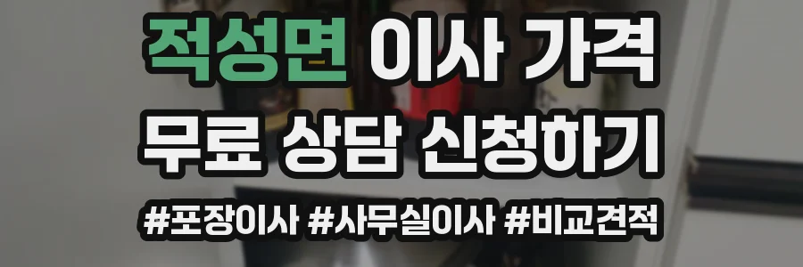적성면 이사 가격