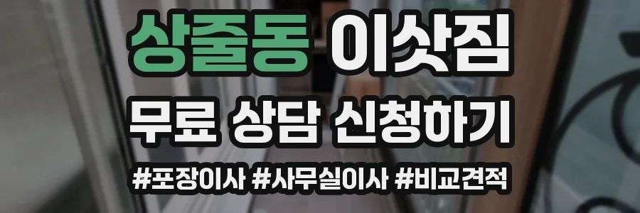 상줄동 이삿짐