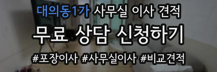 대의동1가 사무실 이사 견적