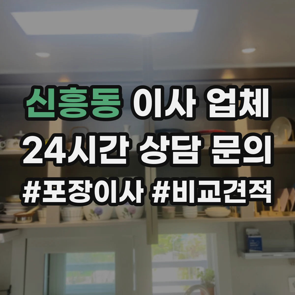 신흥동 이사 업체