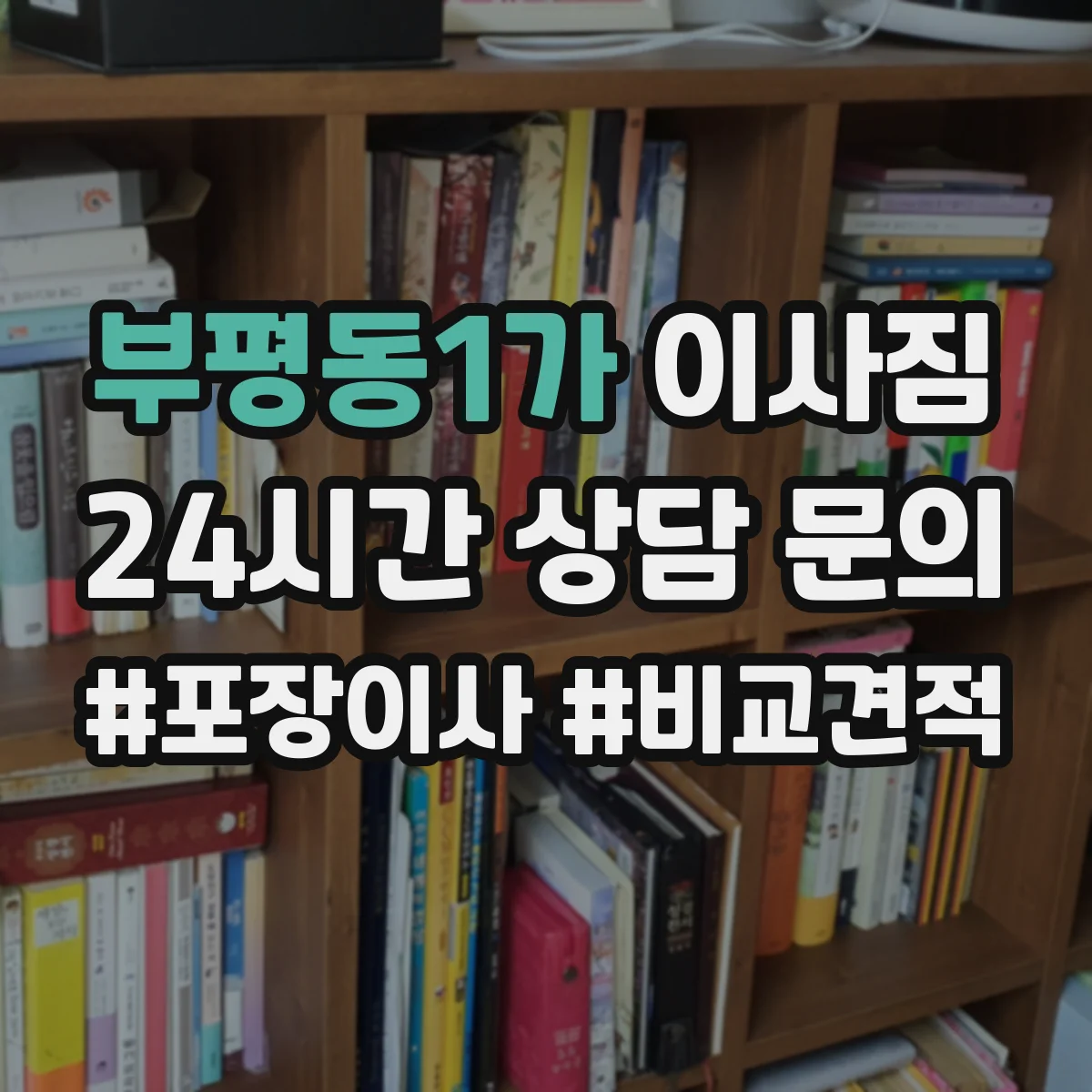 부평동1가 이사짐