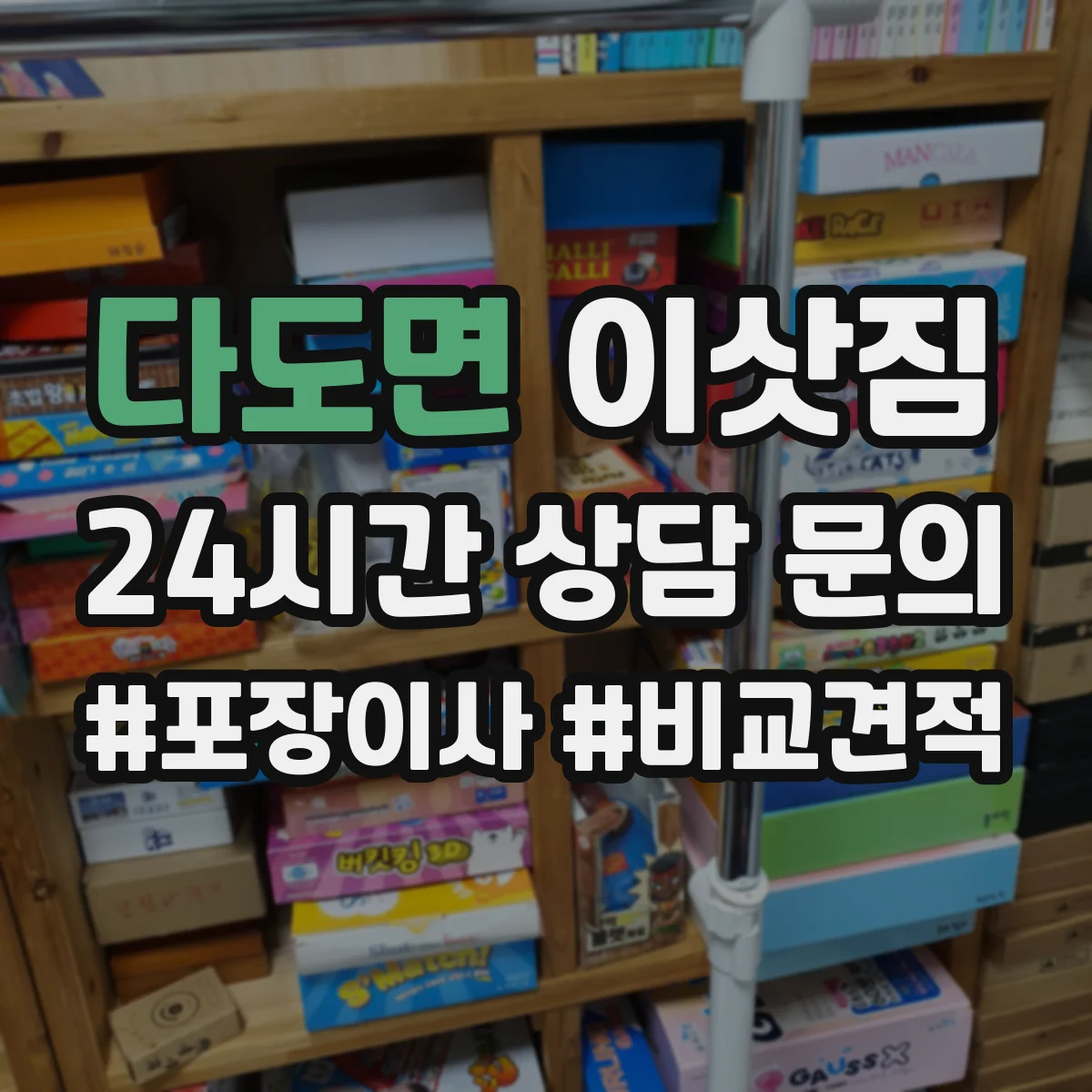 다도면 이삿짐