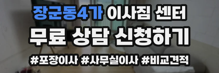 장군동4가 이사짐 센터