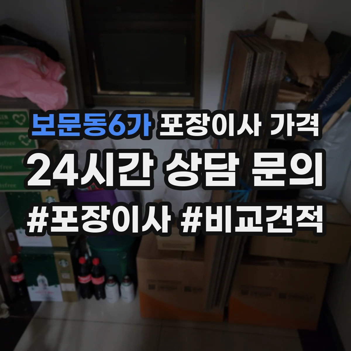 보문동6가 포장이사 가격