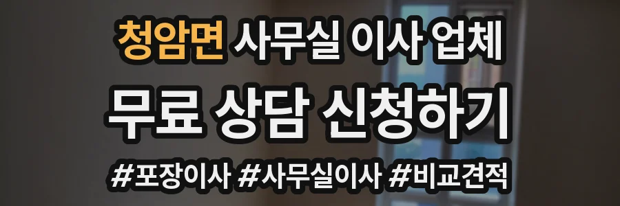 청암면 사무실 이사 업체