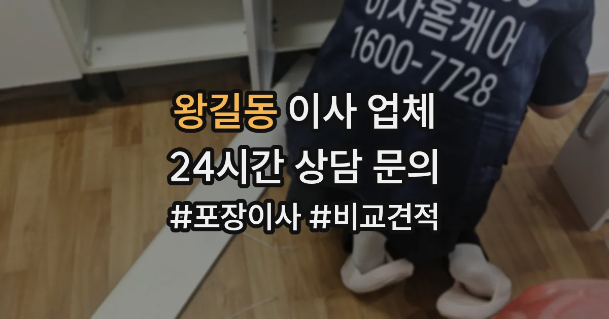 왕길동 이사 업체