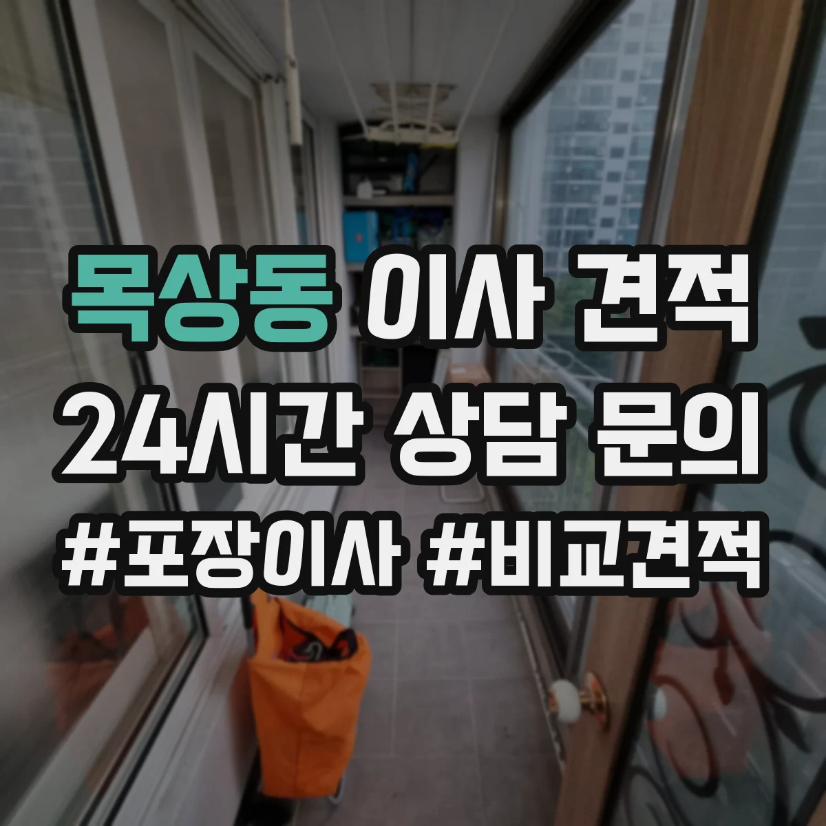 목상동 이사 견적