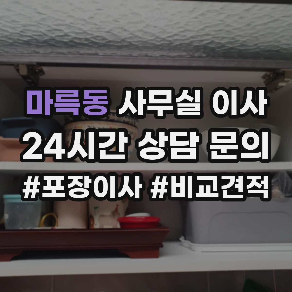 마륵동 사무실 이사