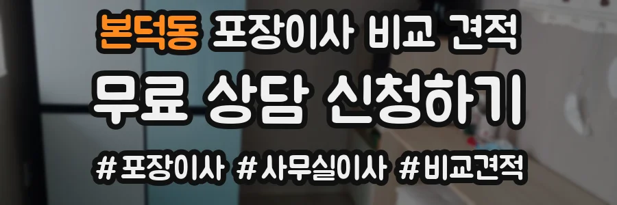 본덕동 포장이사 비교 견적