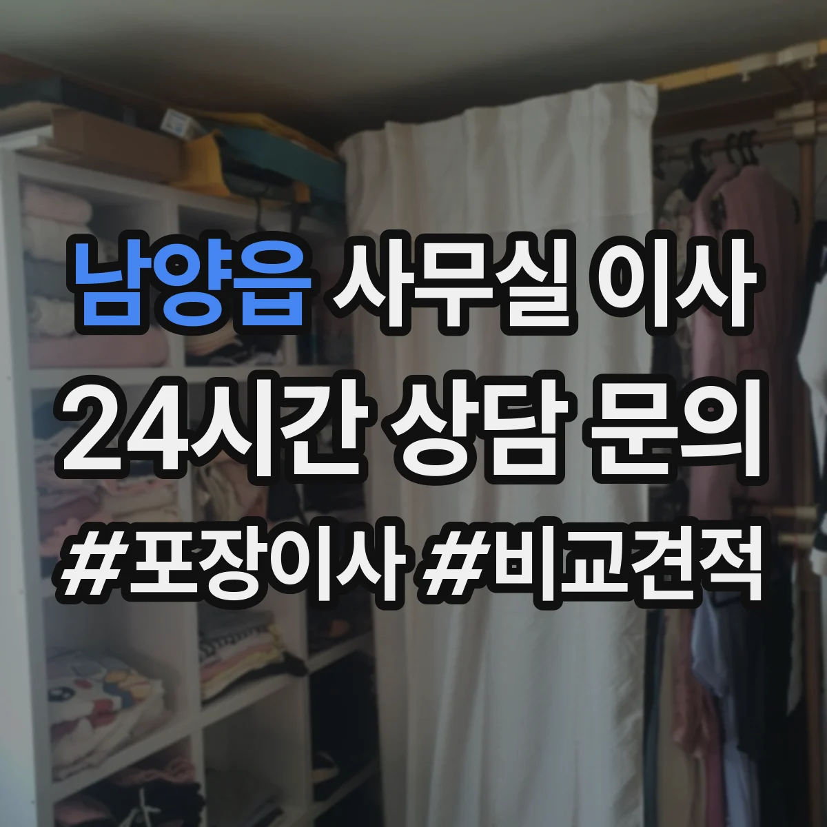 남양읍 사무실 이사