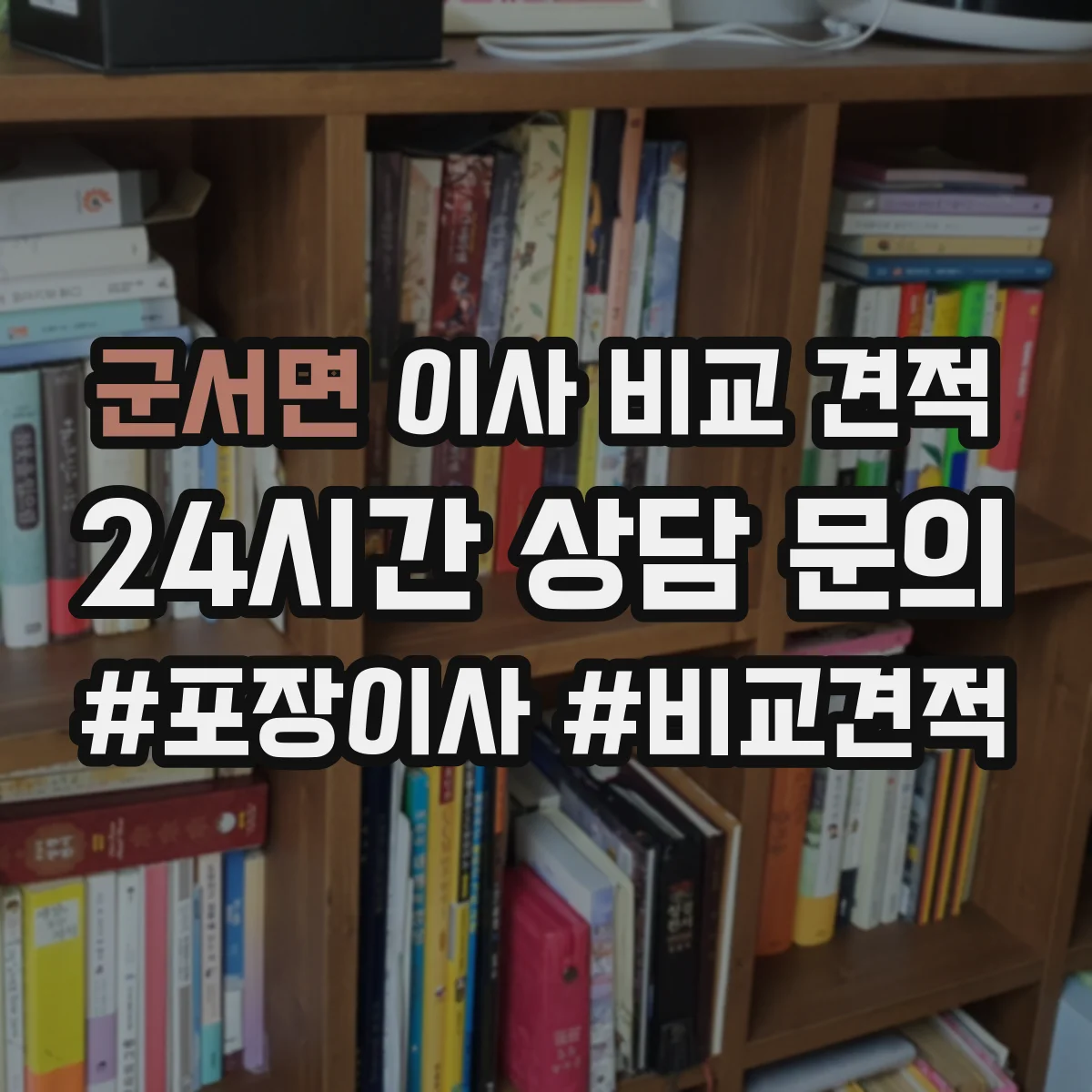 군서면 이사 비교 견적