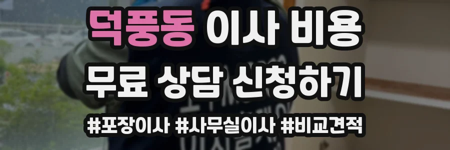 덕풍동 이사 비용