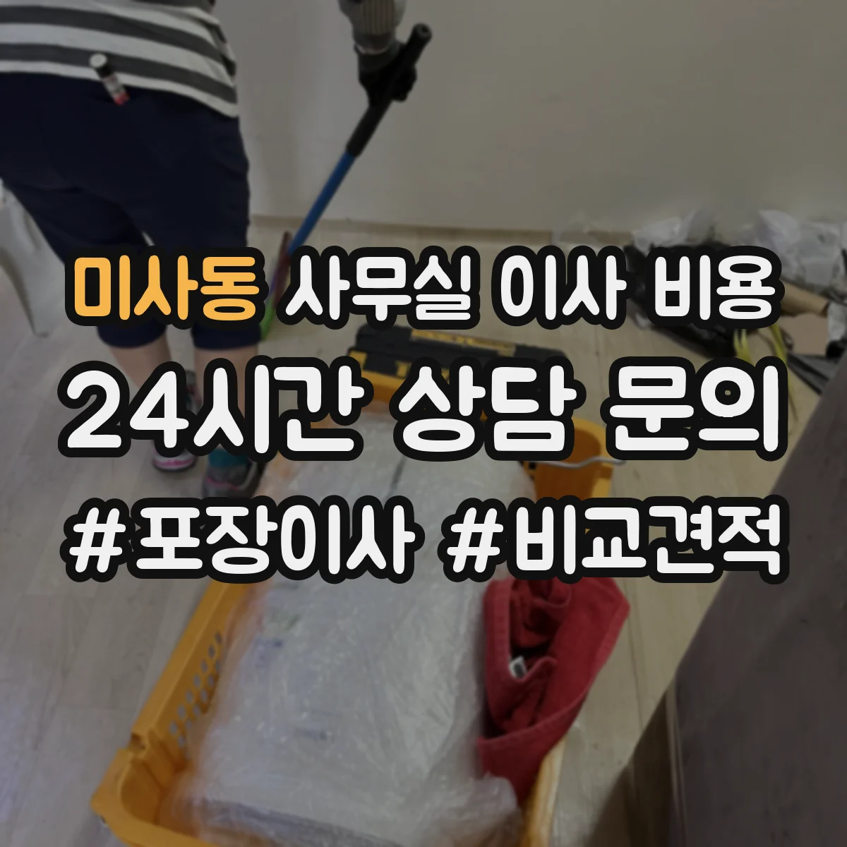 미사동 사무실 이사 비용
