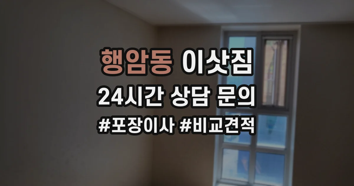 행암동 이삿짐