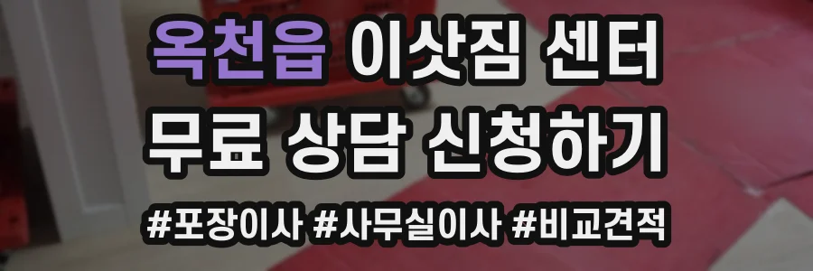옥천읍 이삿짐 센터