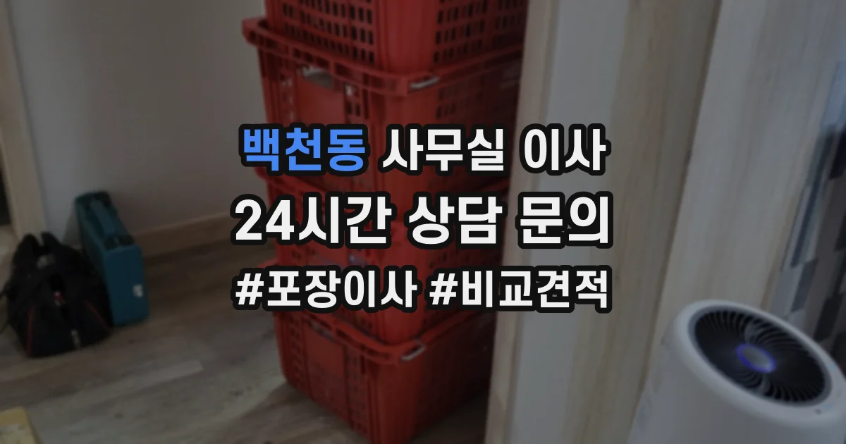 백천동 사무실 이사