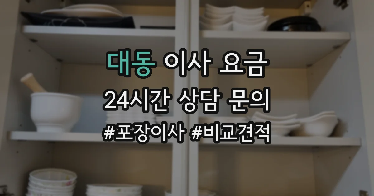 대동 이사 요금