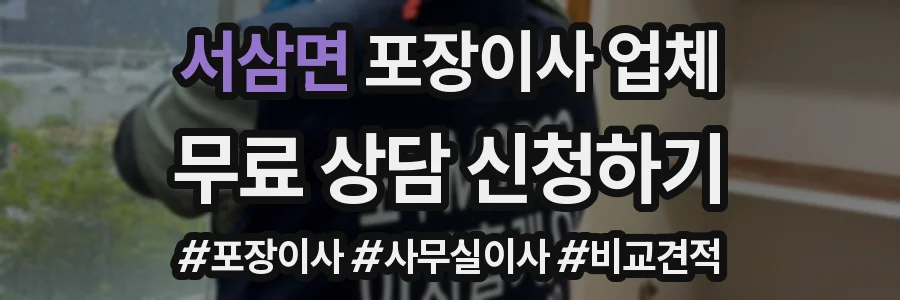 서삼면 포장이사 업체