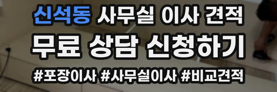 신석동 사무실 이사 견적