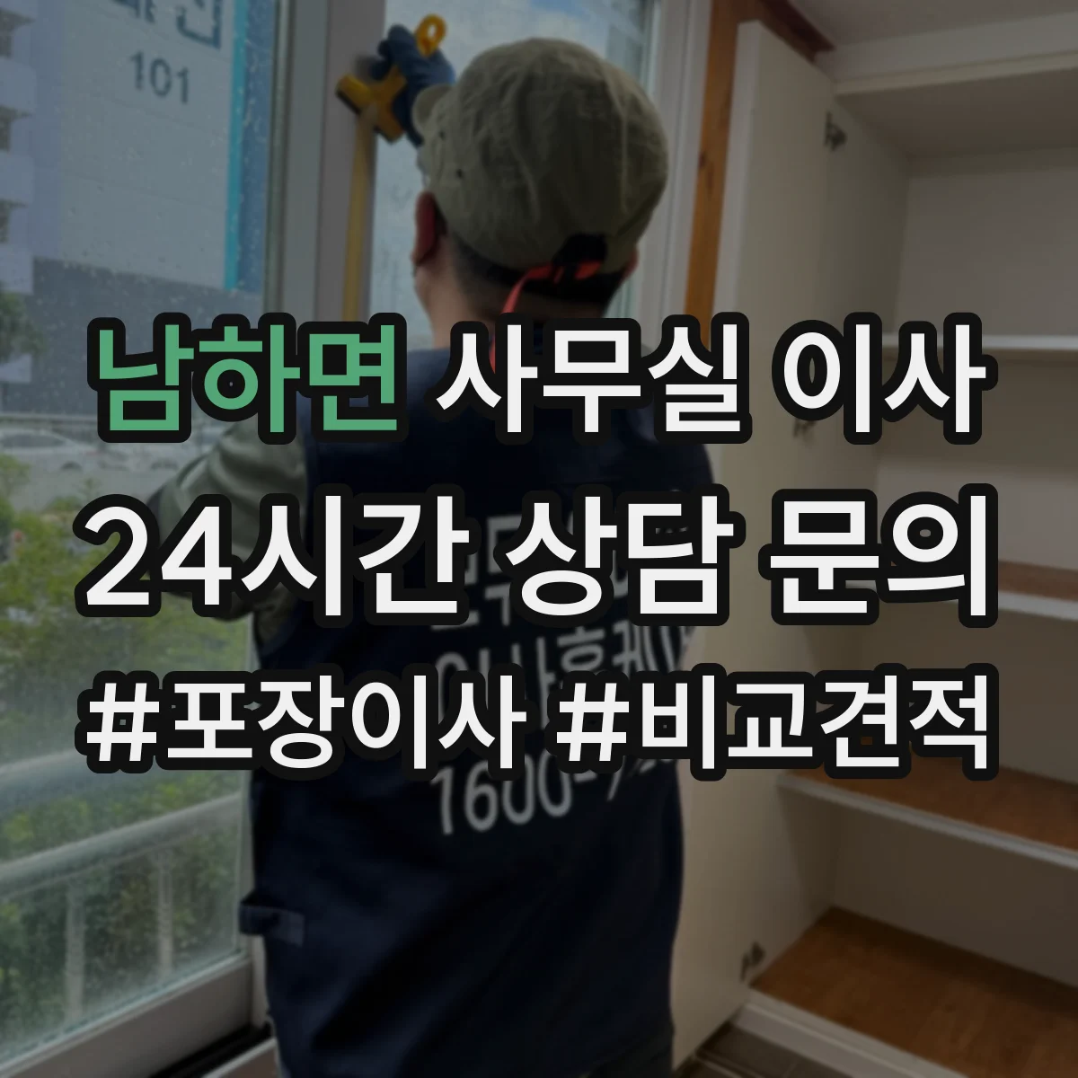 남하면 사무실 이사