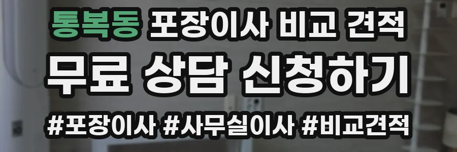 통복동 포장이사 비교 견적