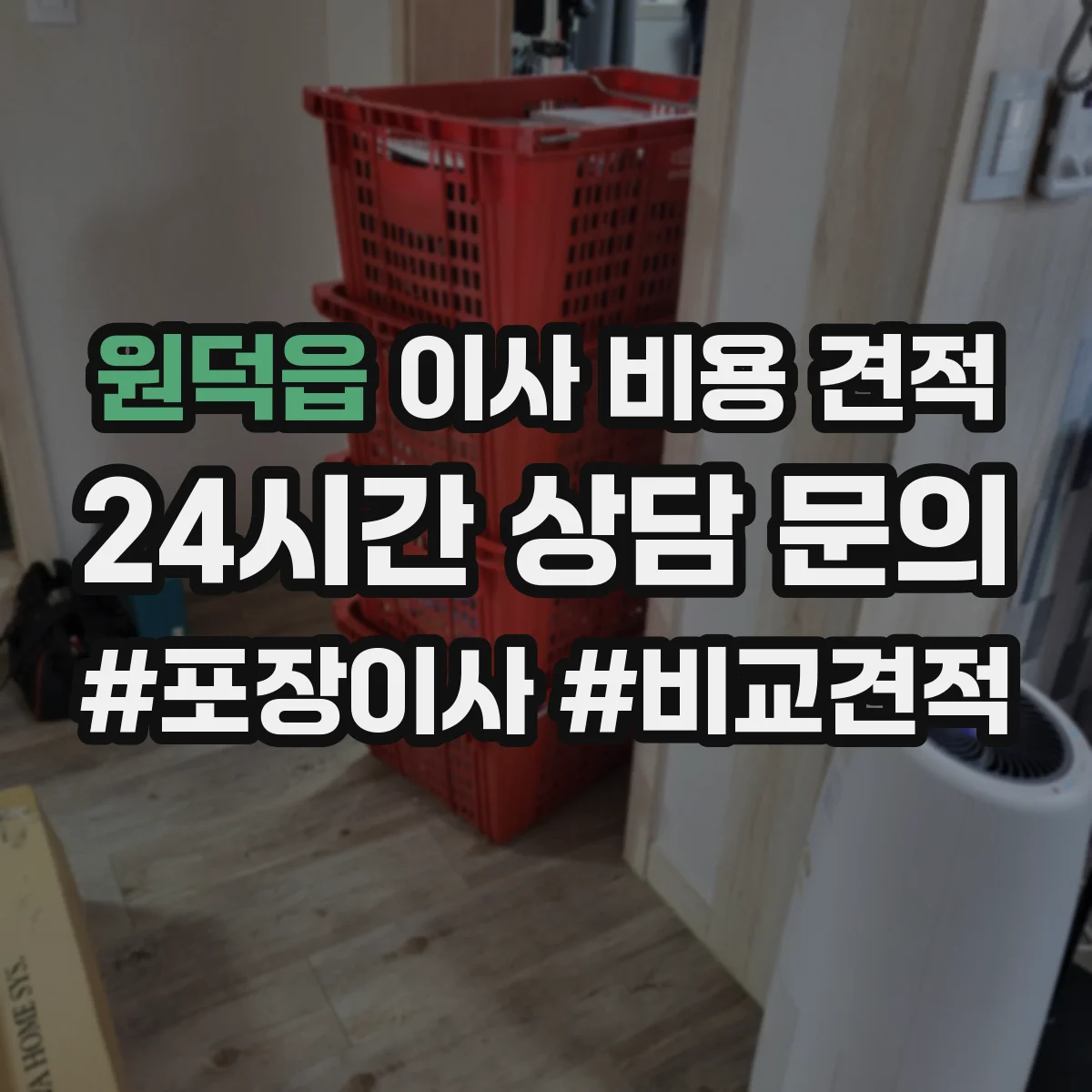 원덕읍 이사 비용 견적